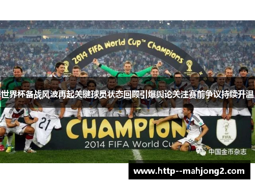 世界杯备战风波再起关键球员状态回顾引爆舆论关注赛前争议持续升温