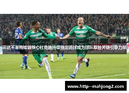 云达不莱梅锋线核心杜克施持续稳定进球成为球队取胜关键引擎力量 云达不莱梅锋线核心杜克施持续稳定进球成为球队取胜关键引擎力量