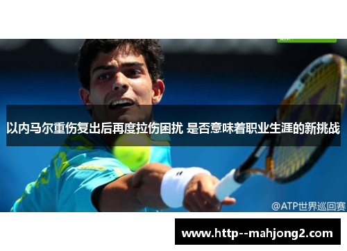 以内马尔重伤复出后再度拉伤困扰 是否意味着职业生涯的新挑战