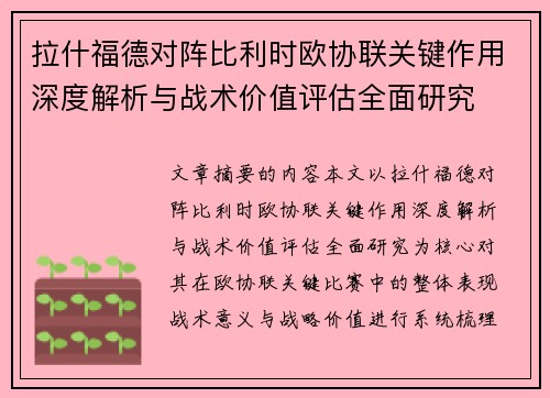 拉什福德对阵比利时欧协联关键作用深度解析与战术价值评估全面研究