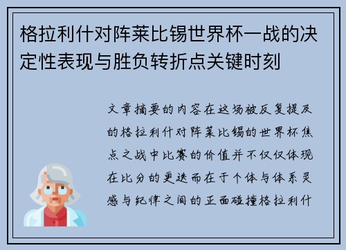 格拉利什对阵莱比锡世界杯一战的决定性表现与胜负转折点关键时刻