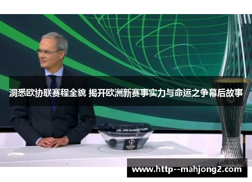 洞悉欧协联赛程全貌 揭开欧洲新赛事实力与命运之争幕后故事 洞悉欧协联赛程全貌 揭开欧洲新赛事实力与命运之争幕后故事
