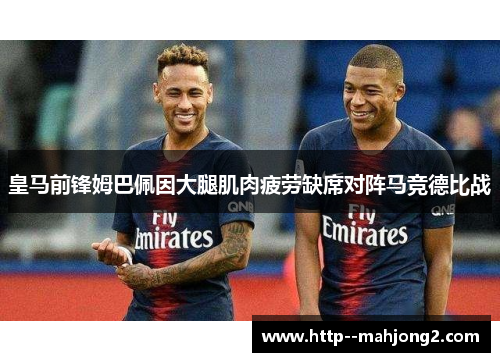 皇马前锋姆巴佩因大腿肌肉疲劳缺席对阵马竞德比战 皇马前锋姆巴佩因大腿肌肉疲劳缺席对阵马竞德比战