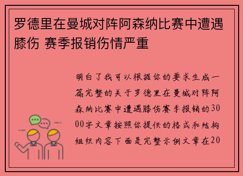 罗德里在曼城对阵阿森纳比赛中遭遇膝伤 赛季报销伤情严重 罗德里在曼城对阵阿森纳比赛中遭遇膝伤 赛季报销伤情严重