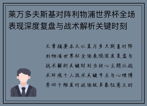 莱万多夫斯基对阵利物浦世界杯全场表现深度复盘与战术解析关键时刻
