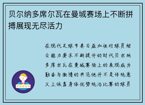 贝尔纳多席尔瓦在曼城赛场上不断拼搏展现无尽活力