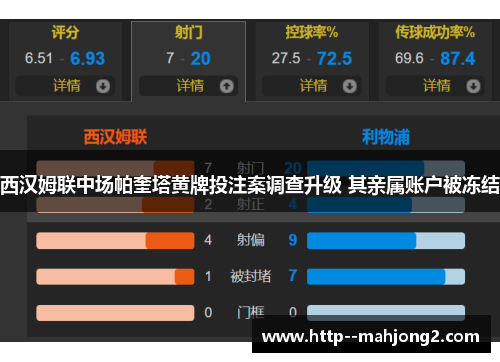 西汉姆联中场帕奎塔黄牌投注案调查升级 其亲属账户被冻结