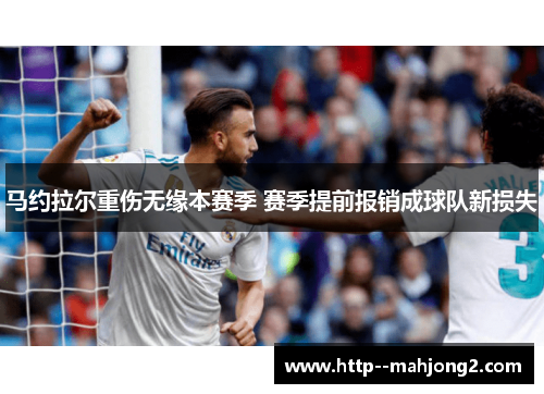 马约拉尔重伤无缘本赛季 赛季提前报销成球队新损失