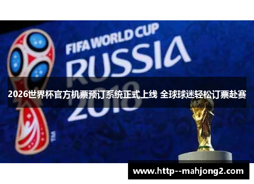 2026世界杯官方机票预订系统正式上线 全球球迷轻松订票赴赛