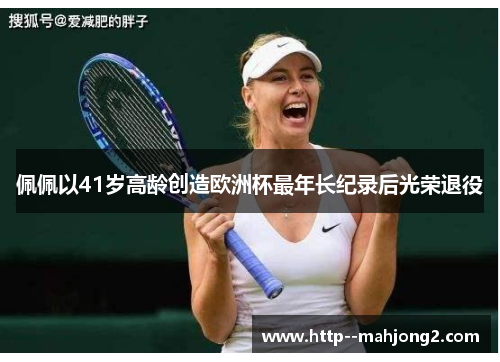 佩佩以41岁高龄创造欧洲杯最年长纪录后光荣退役