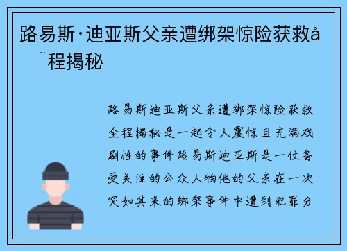 路易斯·迪亚斯父亲遭绑架惊险获救全程揭秘 路易斯·迪亚斯父亲遭绑架惊险获救全程揭秘