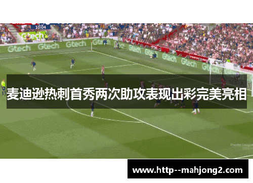 麦迪逊热刺首秀两次助攻表现出彩完美亮相