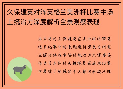 久保建英对阵英格兰美洲杯比赛中场上统治力深度解析全景观察表现 久保建英对阵英格兰美洲杯比赛中场上统治力深度解析全景观察表现
