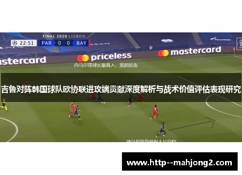 吉鲁对阵韩国球队欧协联进攻端贡献深度解析与战术价值评估表现研究 吉鲁对阵韩国球队欧协联进攻端贡献深度解析与战术价值评估表现研究