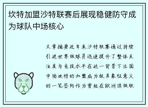 坎特加盟沙特联赛后展现稳健防守成为球队中场核心 坎特加盟沙特联赛后展现稳健防守成为球队中场核心