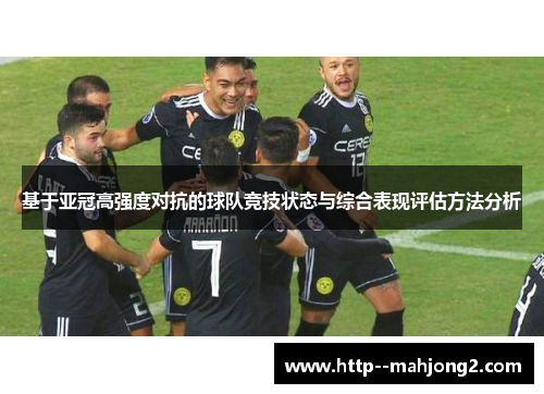 基于亚冠高强度对抗的球队竞技状态与综合表现评估方法分析