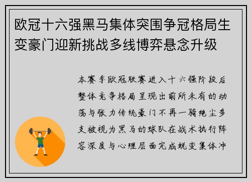 欧冠十六强黑马集体突围争冠格局生变豪门迎新挑战多线博弈悬念升级