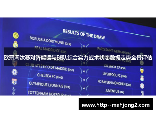 欧冠淘汰赛对阵解读与球队综合实力战术状态数据走势全景评估