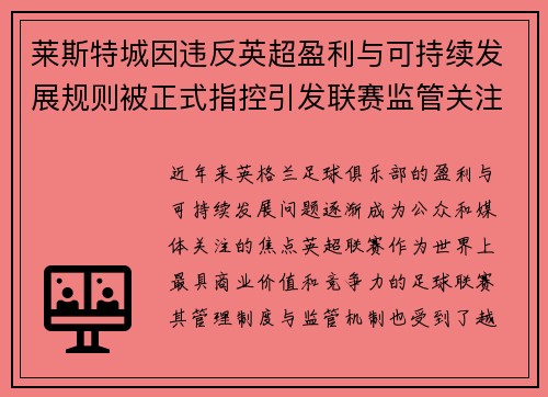 莱斯特城因违反英超盈利与可持续发展规则被正式指控引发联赛监管关注