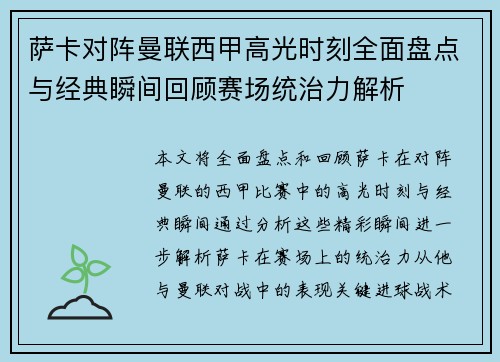 萨卡对阵曼联西甲高光时刻全面盘点与经典瞬间回顾赛场统治力解析