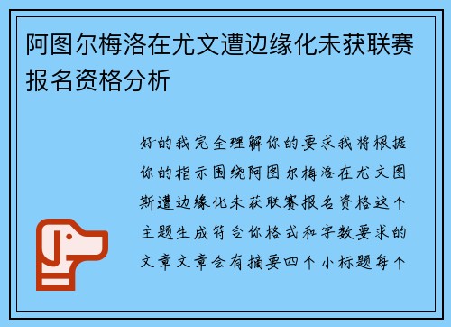 阿图尔梅洛在尤文遭边缘化未获联赛报名资格分析