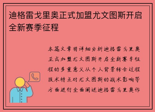 迪格雷戈里奥正式加盟尤文图斯开启全新赛季征程