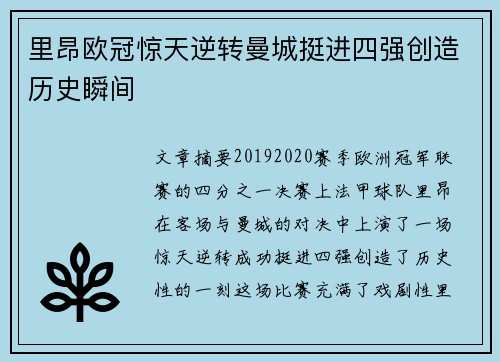 里昂欧冠惊天逆转曼城挺进四强创造历史瞬间 里昂欧冠惊天逆转曼城挺进四强创造历史瞬间