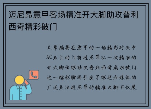 迈尼昂意甲客场精准开大脚助攻普利西奇精彩破门 迈尼昂意甲客场精准开大脚助攻普利西奇精彩破门