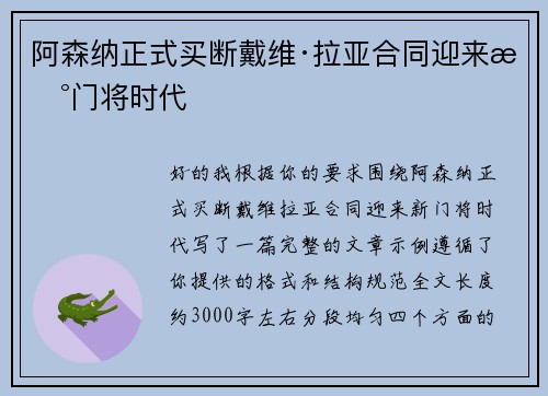 阿森纳正式买断戴维·拉亚合同迎来新门将时代