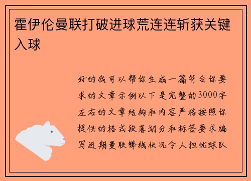 霍伊伦曼联打破进球荒连连斩获关键入球