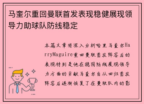 马奎尔重回曼联首发表现稳健展现领导力助球队防线稳定