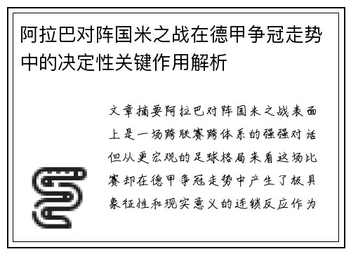 阿拉巴对阵国米之战在德甲争冠走势中的决定性关键作用解析
