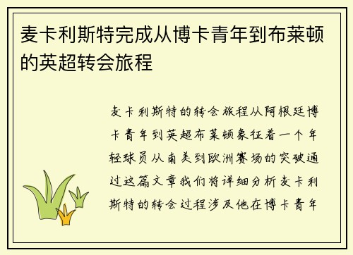 麦卡利斯特完成从博卡青年到布莱顿的英超转会旅程