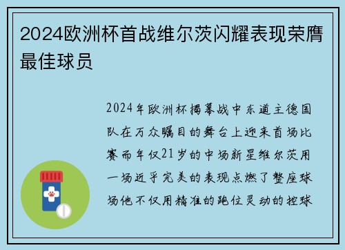 2024欧洲杯首战维尔茨闪耀表现荣膺最佳球员 2024欧洲杯首战维尔茨闪耀表现荣膺最佳球员