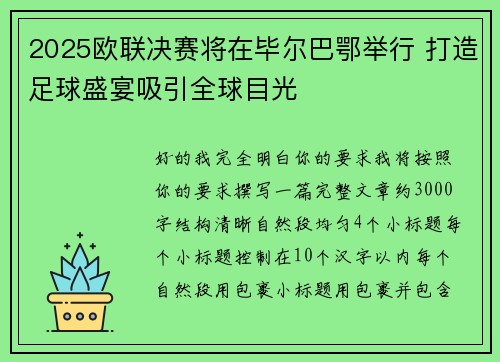 2025欧联决赛将在毕尔巴鄂举行 打造足球盛宴吸引全球目光