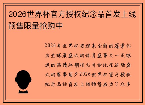 2026世界杯官方授权纪念品首发上线预售限量抢购中