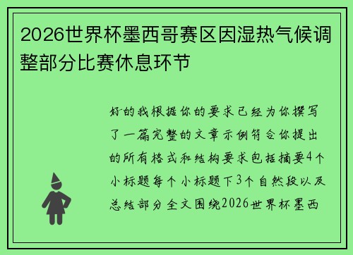 2026世界杯墨西哥赛区因湿热气候调整部分比赛休息环节