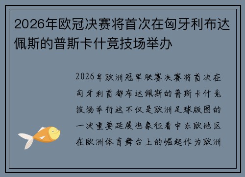 2026年欧冠决赛将首次在匈牙利布达佩斯的普斯卡什竞技场举办