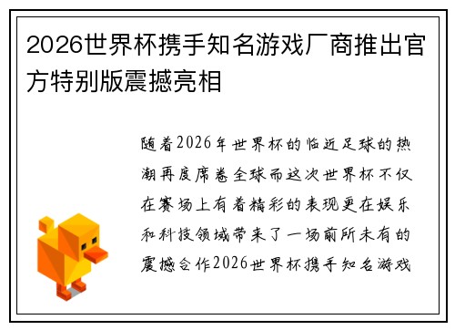 2026世界杯携手知名游戏厂商推出官方特别版震撼亮相