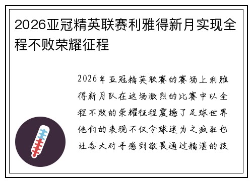2026亚冠精英联赛利雅得新月实现全程不败荣耀征程
