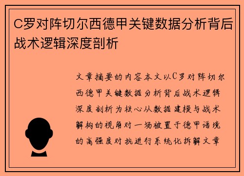 C罗对阵切尔西德甲关键数据分析背后战术逻辑深度剖析