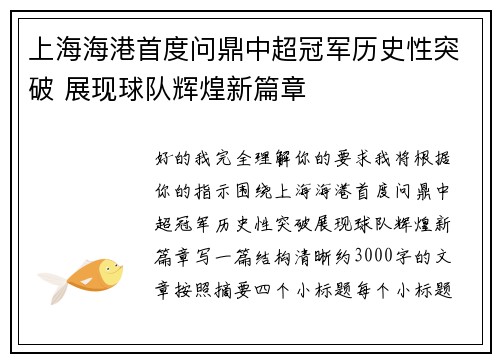 上海海港首度问鼎中超冠军历史性突破 展现球队辉煌新篇章 上海海港首度问鼎中超冠军历史性突破 展现球队辉煌新篇章