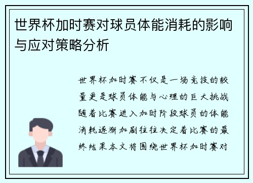 世界杯加时赛对球员体能消耗的影响与应对策略分析 世界杯加时赛对球员体能消耗的影响与应对策略分析