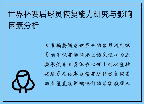 世界杯赛后球员恢复能力研究与影响因素分析