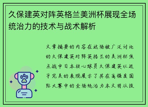 久保建英对阵英格兰美洲杯展现全场统治力的技术与战术解析