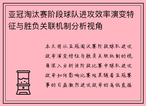 亚冠淘汰赛阶段球队进攻效率演变特征与胜负关联机制分析视角