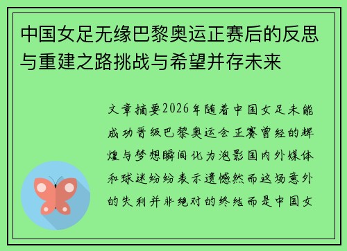 中国女足无缘巴黎奥运正赛后的反思与重建之路挑战与希望并存未来