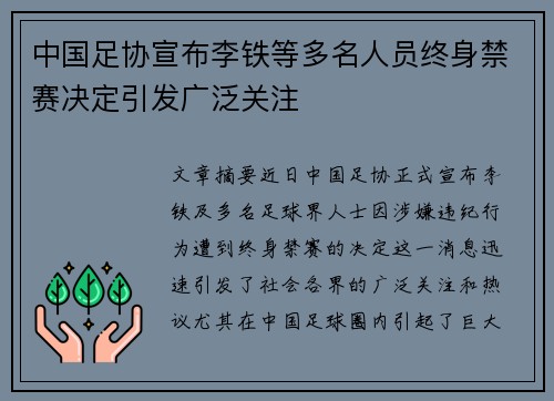 中国足协宣布李铁等多名人员终身禁赛决定引发广泛关注