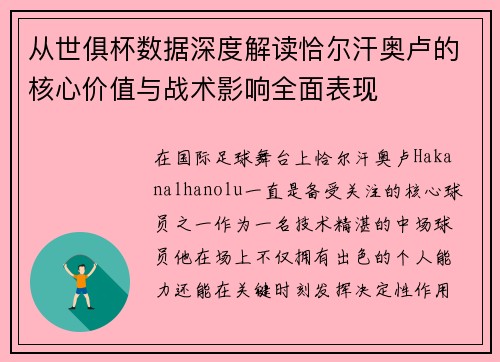 从世俱杯数据深度解读恰尔汗奥卢的核心价值与战术影响全面表现