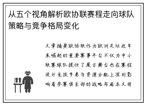 从五个视角解析欧协联赛程走向球队策略与竞争格局变化